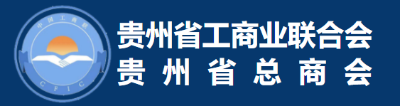 貴州省工商業(yè)聯(lián)合會(huì)